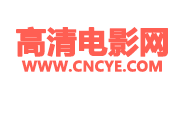 高清电影网